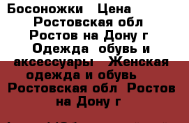 Босоножки › Цена ­ 3 000 - Ростовская обл., Ростов-на-Дону г. Одежда, обувь и аксессуары » Женская одежда и обувь   . Ростовская обл.,Ростов-на-Дону г.